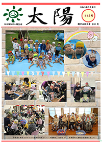 機関紙太陽112号