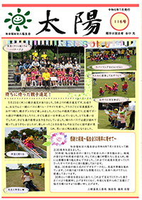 機関紙太陽116号