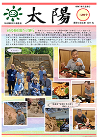 機関紙太陽120号