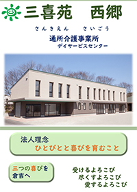 三喜苑西郷 通所介護事業所
